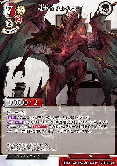 隷書竜 オルガノン 【C/B13/76R】